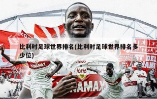比利时足球世界排名(比利时足球世界排名多少位)