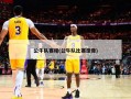 公牛队赛程(公牛队比赛录像)