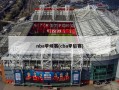 nba季候赛(cba季后赛)