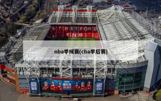 nba季候赛(cba季后赛)