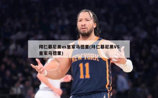 拜仁慕尼黑vs皇家马德里(拜仁慕尼黑VS皇家马德里)