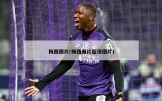 梅西图片(梅西图片超清图片)