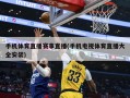 手机体育直播赛事直播(手机电视体育直播大全安装)
