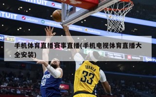 手机体育直播赛事直播(手机电视体育直播大全安装)