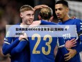 詹姆斯离40000分还有多远(詹姆斯 40000)