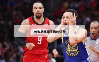 包含乒乓球王涛的词条