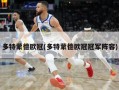 多特蒙德欧冠(多特蒙德欧冠冠军阵容)