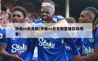 快船vs尼克斯(快船vs尼克斯直播在线观看)