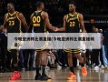 今晚亚洲杯比赛直播(今晚亚洲杯比赛直播频道)