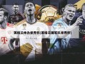 英格兰申办世界杯(英格兰国家队世界杯)