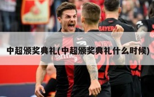 中超颁奖典礼(中超颁奖典礼什么时候)