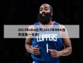 2013年nba选秀(2013年NBA选秀结果一览表)