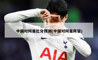 中国对阿曼***预测(中国对阿曼阵容)