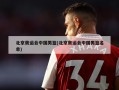 北京奥运会中国男篮(北京奥运会中国男篮名单)