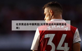 北京奥运会中国男篮(北京奥运会中国男篮名单)