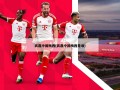 武磊中国梅西(武磊中国梅西是谁)