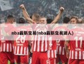 nba最新交易(nba最新交易湖人)