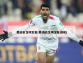 奥运会五项全能(奥运会五项全能运动)