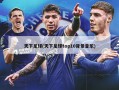 天下足球(天下足球top10背景音乐)