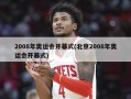 2008年奥运会开幕式(北京2008年奥运会开幕式)