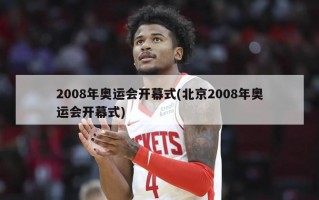 2008年奥运会开幕式(北京2008年奥运会开幕式)