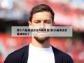 第十六届奥运会主办国家是(第16届奥运会是谁设计)