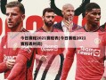 今日赛程2021赛程表(今日赛程2021赛程表时间)