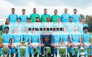奥卡福(奥卡福身高臂展)