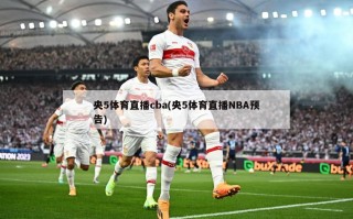 央5体育直播cba(央5体育直播NBA预告)
