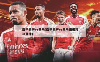 西甲巴萨vs皇马(西甲巴萨vs皇马强强对决直播)