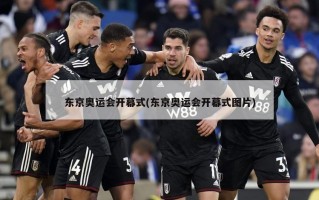 东京奥运会开幕式(东京奥运会开幕式图片)