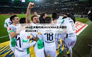 nba总决赛时间2019(NBA总决赛时间2023年)