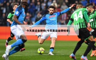 今天奥运金牌榜(今天奥运金牌榜单)
