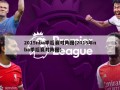 2015nba季后赛对阵图(2015年nba季后赛对阵图)