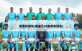 世界杯球衣(英格兰98世界杯球衣)