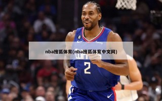 nba搜狐体育(nba搜狐体育中文网)