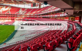 nba季后赛总决赛(NBA季后赛总决赛战况)