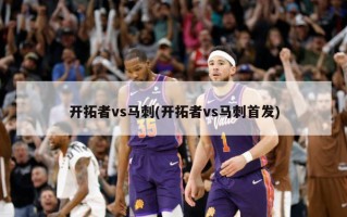 开拓者vs马刺(开拓者vs马刺首发)
