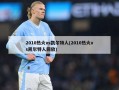 2010热火vs凯尔特人(2010热火vs凯尔特人回放)