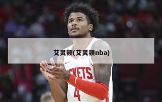 艾灵顿(艾灵顿nba)