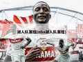 湖人队赛程(nba湖人队赛程)