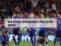 国足今天晚上足球比赛(国足今天晚上足球比赛视频)