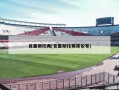 克里斯托弗(克里斯托弗哥伦布)