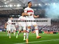 国足曾击败过本届世界杯4强(国足的世界杯战绩)