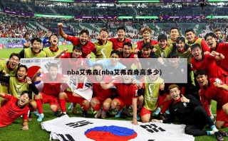 nba艾弗森(nba艾弗森身高多少)