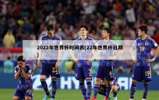2022年世界杯时间表(22年世界杯日期)