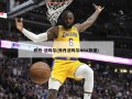 乔丹-法玛尔(乔丹法玛尔NBA数据)