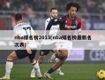 nba排名榜2013(nba排名榜最新名次表)