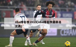nba排名榜2013(nba排名榜最新名次表)