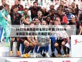 2017马来西亚羽毛球公开赛(2018马来西亚羽毛球公开赛冠军)